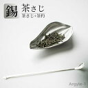 【送料無料】お茶作り道具 茶道パーツ ティーセット 茶則 茶匙 伝統工芸 ティースプーン おしゃれ 和風 プレーン 茶箕 錫 2点セット 茶さじ