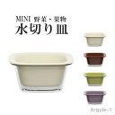 【送料無料】2点セット コンパクト 水切り おしゃれ かわいい 収納 スタッキング キャンディ 果物 フルーツ皿 おやつ 皿 うつわ 器 フルーツ トレー