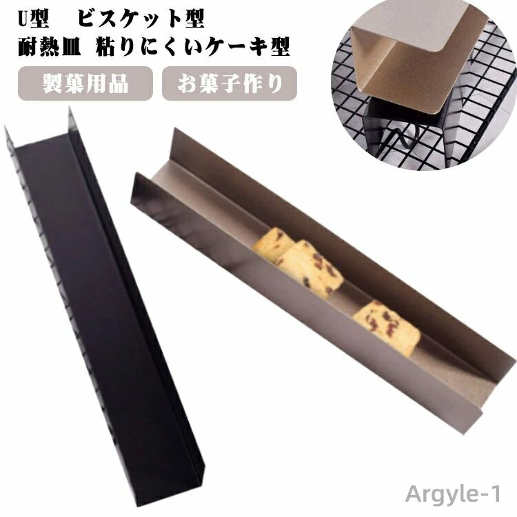 【送料無料】U型 ビスケット型 クッキー型 粘りにくいケーキ型 クランベリークッキー型 長方形 結婚式 クリスマス 製菓用品 お菓子作り