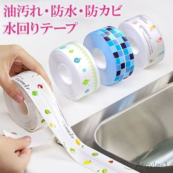【送料無料】 防カビテープ 防水テープ 補修テープ 防水 防油 防カビ 汚れ防止 台所 キッチン ガスレン..