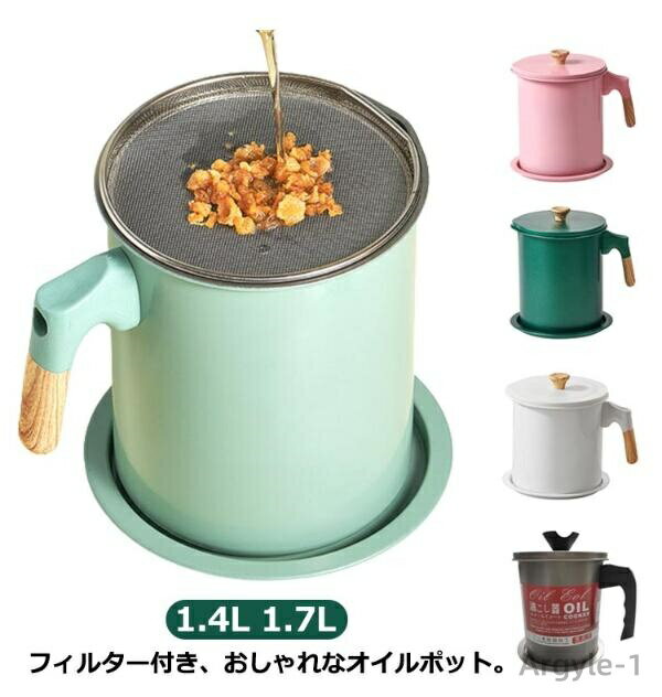 【送料無料】メッシュ こし網 油ポット オイルポット 油入れ 取っ手付き 油こし器 大容量 おしゃれ 1.4L 油こし ふた付き 揚げ物