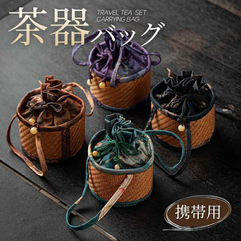 【送料無料】ティーポット バッグ ケース ティーポット カップ 茶器 アジアン ポット 茶器 バッグ 持ち運び カップ お茶 バッグ 収納