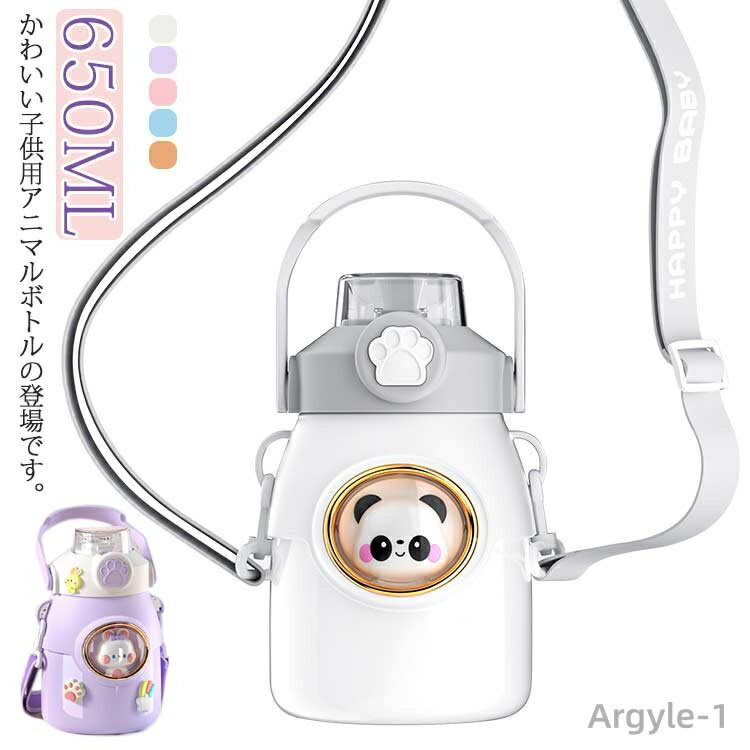 【送料無料】子供用 男の子 女の子 可愛い 魔法瓶 マグボトル 携帯便利 肩紐付き 保冷保温 大容量 650ML ワンタッチ ストロー キッズ 水筒