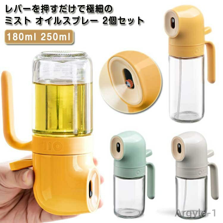【送料無料】250ml 180ml 油ポット 極細のミスト スプレーボトル 霧吹き 2個セット オイルスプレー レ..
