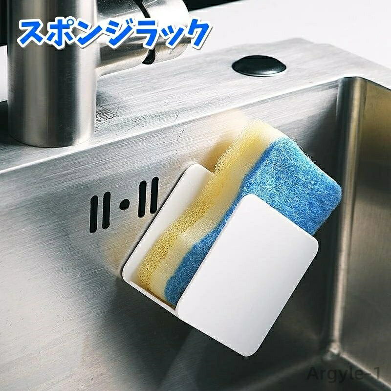 【送料無料】 シンク シンプル 流し周り 無地 水まわり お手入れ簡単 浮かせる収納 スポンジ置き 水切りラック スポンジホルダー 便利 台所用品 白 粘着式 ...