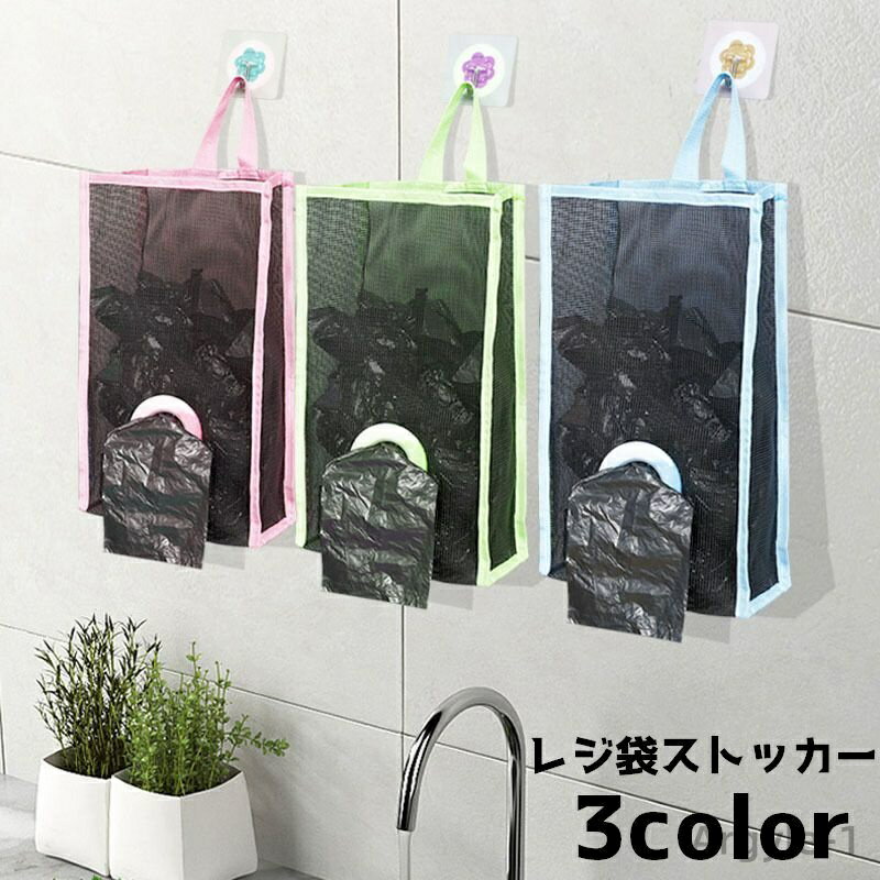 【送料無料】 ポリ袋入れ ストック 下部 収納 ホルダー 袋 レジ袋ストッカー 側面 ストッカー キッチン収納 便利 ゴミ袋 壁掛け 吊り下げ メッシュ ゴミ袋...