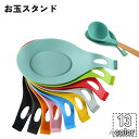 【送料無料】 シンプル おたま 立てかけ 豊富なカラバリ 卓上 お玉スタンド キッチンツール お玉置き 味見皿 ホルダー シリコン製 柔らかい 便利 調理小道具...