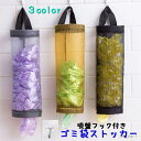 【送料無料】 キッチン収納 メッシュ 壁掛け ゴミ袋 ポリ袋ストッカー ビニール袋 レジ袋ストッカー 吊り下げ 整理ボックス ゴミ袋ストッカー レジ袋 収納袋