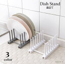 【送料無料】 水切りスタンド 組み立て簡単 皿立て 鍋蓋スタンド キッチン用品 食器収納 ディッシュラック 整理 食器立て 鍋蓋置き ディッシュスタンド 皿置き...