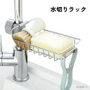 【送料無料】 洗剤ラック たわし置き 浴室 シンクラック 水切りラック 台所用品 洗面所 バス用品 シンクトレー 蛇口 水切りかご 石鹸置き スポンジ置き キッ...