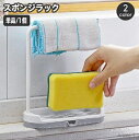 【送料無料】 タオルスタンド スポンジホルダー 布巾ハンガー シンプル 水切りラック 布巾掛け 雑巾掛け キッチン用品 食器洗いスポンジ ふきん スポンジラック...