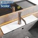【送料無料】 防カビ 水切りマット 丸洗い 乾燥 吸水 キッチン 水栓マット 洗面台 蛇口マット ソフト シンクマット