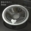 【送料無料】 便利 網 ゴミ受け キッチン 蓋 シンク 排水カバー 流し台用 排水溝カバー 台所 洗面所 排水口カバー 目詰まり防止 つまみ付き フタ 水切り ...