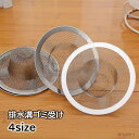【送料無料】 流し台 排水溝キャッチ 排水溝ゴミ受け シンク 風呂 キッチン用品 洗面所 ゴミカゴ シンク周り用品 ステンレス 洗面台 排水口ごみ受け ユニットバス キッチン