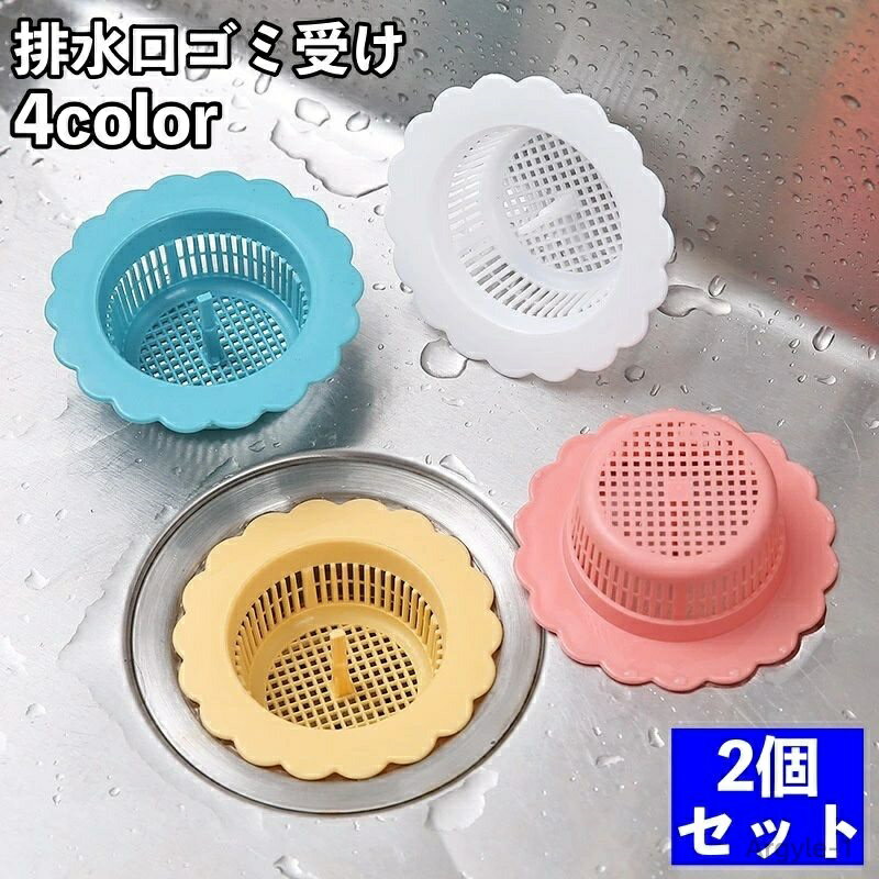 【送料無料】 流し 排水溝 水回り 便利グッズ 台所 円形 お風呂 バスルーム 詰まり防止 排水口ゴミ受け 受け皿 シンプル 網目 キッチン用品 シンク つまみ...