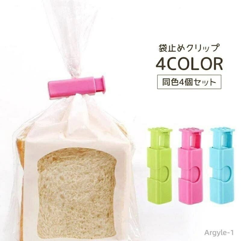 【送料無料】 シンプル 袋 パンの袋 かわいい クリップ 4個セット 保存クリップ お菓子 袋止めクリップ フードクリップ 保存 留める 袋止め キッチンクリッ...