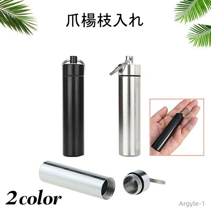 【送料無料】 収納 携帯用 軽量 スリム 防水 爪楊枝入れ アウトドア つまようじ入れ コンパクト 爪楊枝ケース 携帯ケース 便利 持ち運び