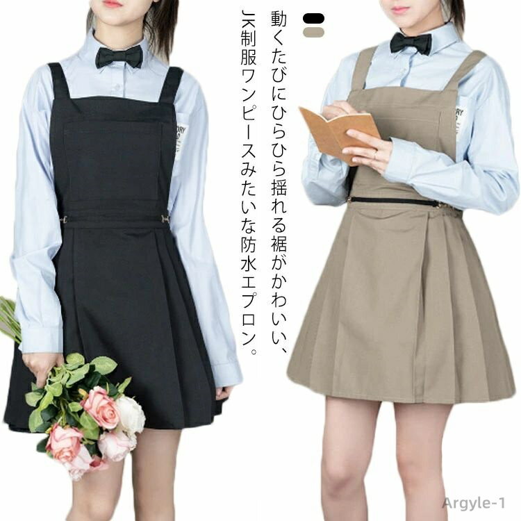【送料無料】カフェ jk制服デザイン 大人可愛い 厚手 料理教室 プリーツスカート 防水 おしゃれ 調整可能 学校行事 シンプル エプロン