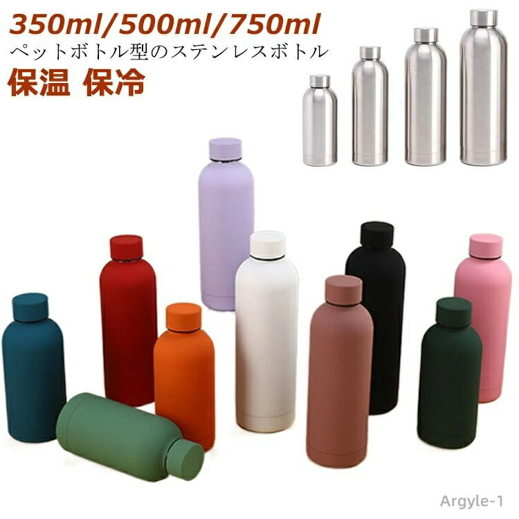 【送料無料】マグボトル 保冷 保温 350ml/500ml/750ml 真空二重構造 大容量 通勤 ペットボトル型 真空断熱 水筒 魔法瓶 コンパクト