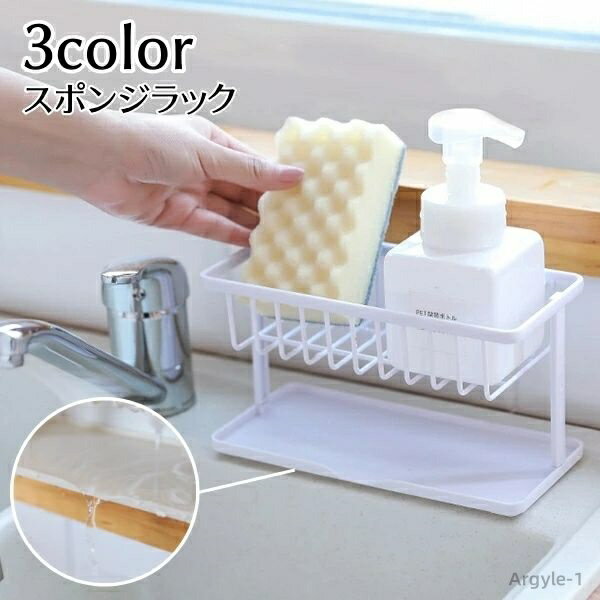 【送料無料】 洗剤置き キッチン用品 台所用品 流し周り スポンジホルダー 水まわり 白 便利 グレー シンク シンプル スポンジラック お手入れ簡単 無地 水...