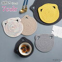 送料無料 鍋敷き 生活雑貨 キッチン雑貨 キッチンファブリック 18cm 猫型 ネコ型 丸形 ラウンド 布製 無地 カラフル グレー オフホワイト シンプル カ...
