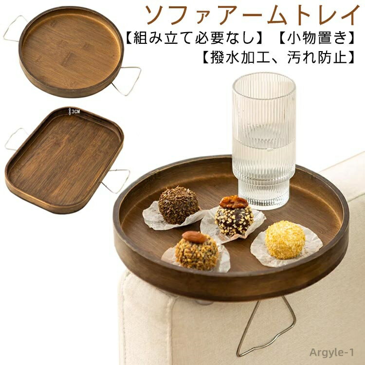 【送料無料】北欧 アームトレイ ソファ ソファー 丸 カフェ オシャレ サイドテーブル おしゃれ リビング トレイ ソファアームトレイ 新生活
