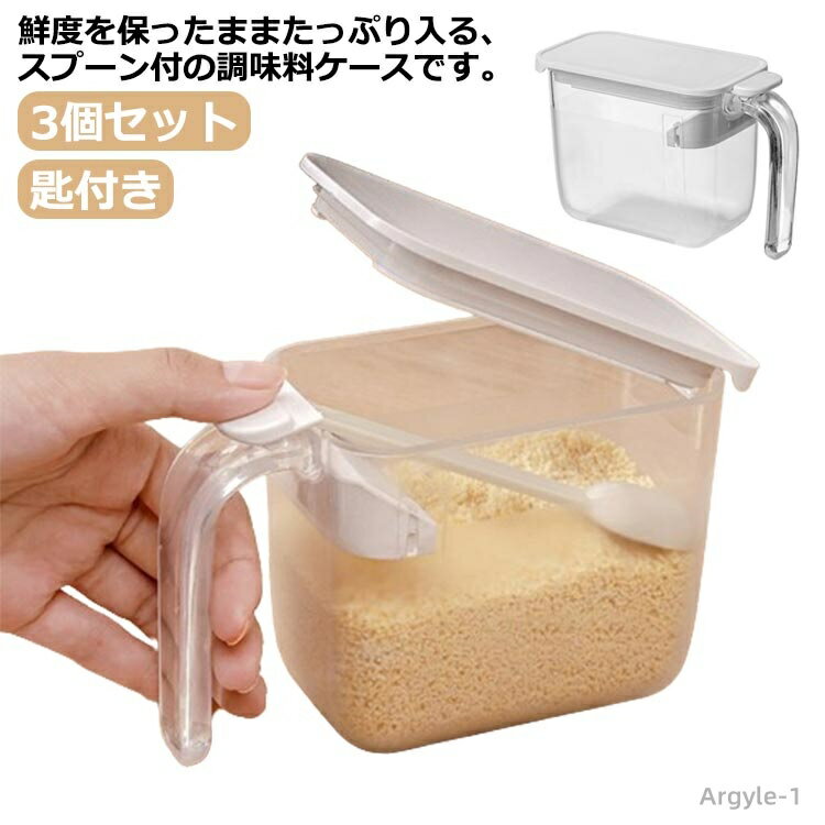 【送料無料】調味料ポット 粉物入れ 調味料ケース 3個セット スプーン付き 密閉保存容器 調味料ポット パッキン付き 砂糖入れ 塩入れ 容器