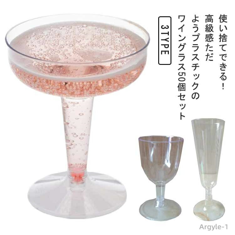 【送料無料】割れない 透明 高級感 クリア デザートカップ キャンプ 50個入 プラスチック ワインカップ 3タイプ ワイングラス 使い捨て