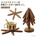 【送料無料】装飾 飾り クリスマス ミニツリー 卓上ツリー 収納ケース付 クリスマスツリー型 セット 3枚 コースター 木製 クリスマスツリー