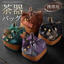 【送料無料】ティーカップ 多機能 パケット 収納 ティーカップ バッグ ティーカップ ポータブル バッグ 持ち運び カップ お茶 バッグ 収納