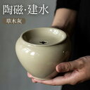 【送料無料】使いやすい 食器 和 陶器 美濃焼 業務用 飲食店 和食器 旅館 料亭 新生活 自然灰釉 美濃焼 陶器 灰釉 茶器/茶道具?建水