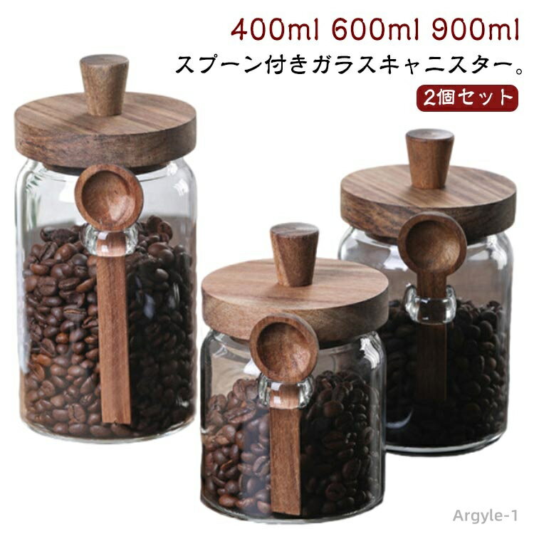 【送料無料】ガラス 保存容器 コーヒー豆 パッキン ウッド ガラスキャニスター 木製蓋付き スプーン付 木の蓋 2個セット キャニスター