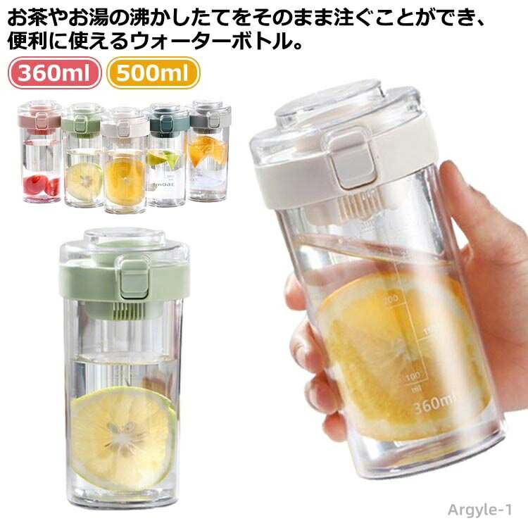【送料無料】直飲み水筒 クリアボトル 目盛り付き 水筒 500ml ボトル 360ml 茶こし付き 耐冷耐熱 大容..