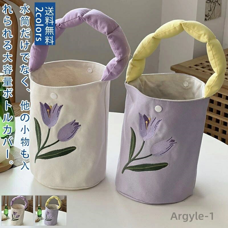 【送料無料】ボトルカバー バケツバック 大きめ 大容量 キズ防止 厚手 花 チューリップ きれい 自然 刺繍 デザイン カジュアル 通勤 通学