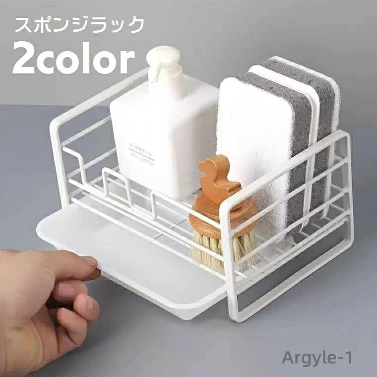 【送料無料】 スポンジ置き キッチン用品 洗剤ボトル置き 流し回り スポンジホルダー スポンジラック 水切りラック 水回り用品 台所用品 シンク 水受けトレイ付...