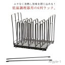 【送料無料】Videラック 水切りラック Sous ブラケット 6列 コンテナ 真空調理器 フロート防止 低温調理器 Sous 水温制御 ステンレス 仕切り