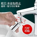 【送料無料】蛇口 水はね防止 洗面台 蛇口 シャワーヘッド キッチン キッチンシャワーヘッド 蛇口に取り付けるだけ 節水 ノズル 首振り 台所
