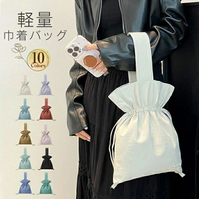 【送料無料】巾着バッグ 小さめ ハンドバッグ レディース 巾着 トートバッグ 軽い 手提げバッグ ポーチ 軽量 バッグ ナイロン 大容量