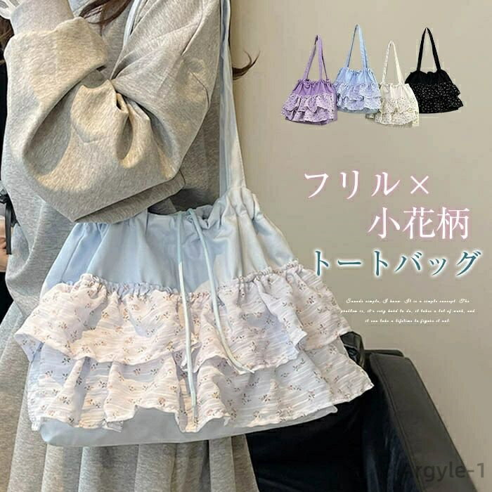 【送料無料】トートバッグ フリル バッグ レディース 花柄 巾着バッグ 大きめ フリル トートバッグ A4入れ 大容量 通勤 通学 バッグ 軽量