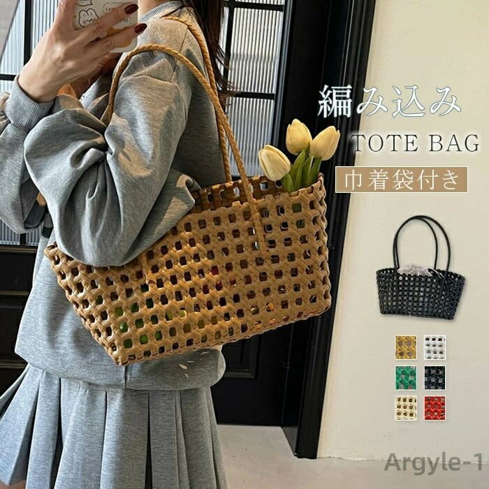 【送料無料】編みバッグ レディース 編み込み バッグ トートバッグ 巾着袋付き 大きめ ハンドバッグ 肩掛け 鞄 メッシュ 大容量