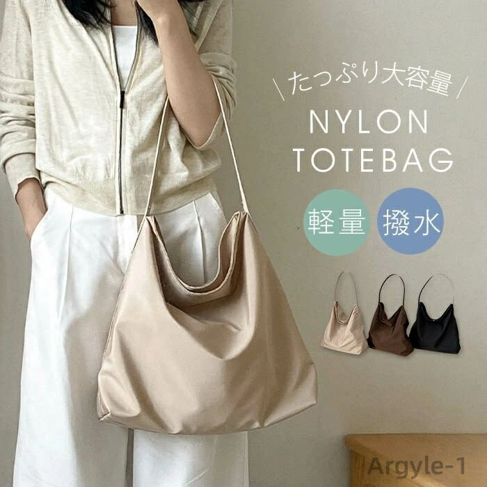 【送料無料】トートバッグ ナイロン レディース 通勤 軽量 大きめ ナイロン 撥水 軽い a4 手持ち トートバッグ 肩掛けバッグ