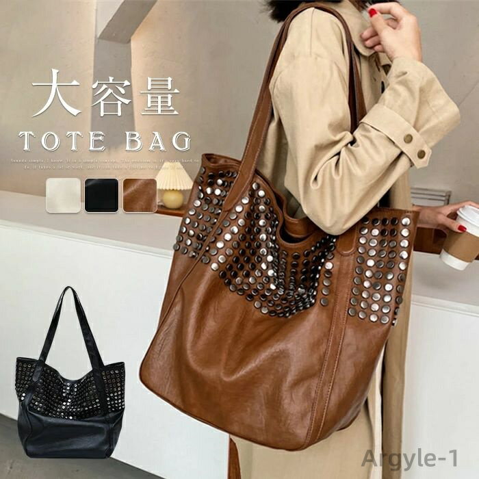【送料無料】トートバッグ 大きめ 肩掛けバッグ レディース ハンドバッグ 大容量 トートバッグ リベット付き 通勤バッグ ビッグバッグ 通学