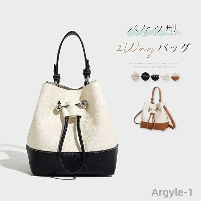 【送料無料】バケツバッグ レディース ハンドバッグ ショルダーバッグ 2wayバッグ フェイクレザー 配色 通勤 バケツ型 鞄 斜め掛け 手提げ
