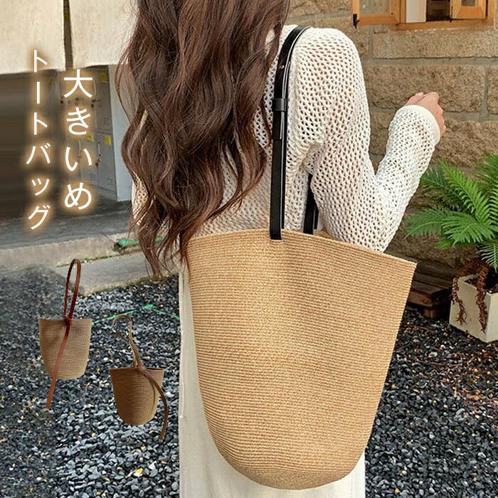 【送料無料】かごバッグ レディース トートバッグ バスケット バッグ 大容量 バケツ型 籠バッグ 大きいめ カゴバッグ 手提げ 肩掛け