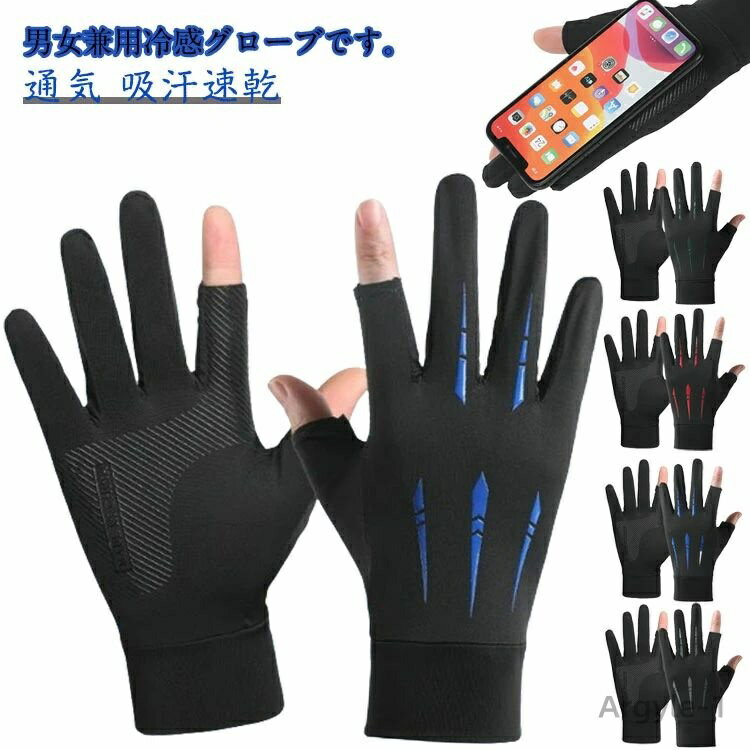 【送料無料】スマホ対応 グローブ 滑り止め 二指 全指 バイク スポーツ 男女兼用 レディース 手袋 冷感 日焼け防止 グローブ ゴルフ