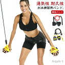 【送料無料】運動 スイミング ストレッチコード 水泳用 弾性 健康 トレーニングチューブ アームストレングス 水泳練習用具