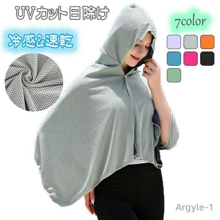 【送料無料】クールタオル 体カバーひんやりタオル 暑さ対策グッズ サマーカーディガン接触冷感 UVカット熱中症対策冷感アイテム