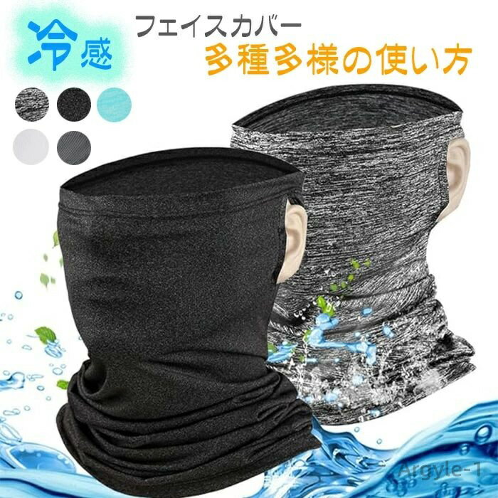 【送料無料】吸汗速乾 日焼け防止 夏 フェイスマスク 涼しいスポーツマスク uvカット2枚セット ネックガード 冷感 フェイスカバー