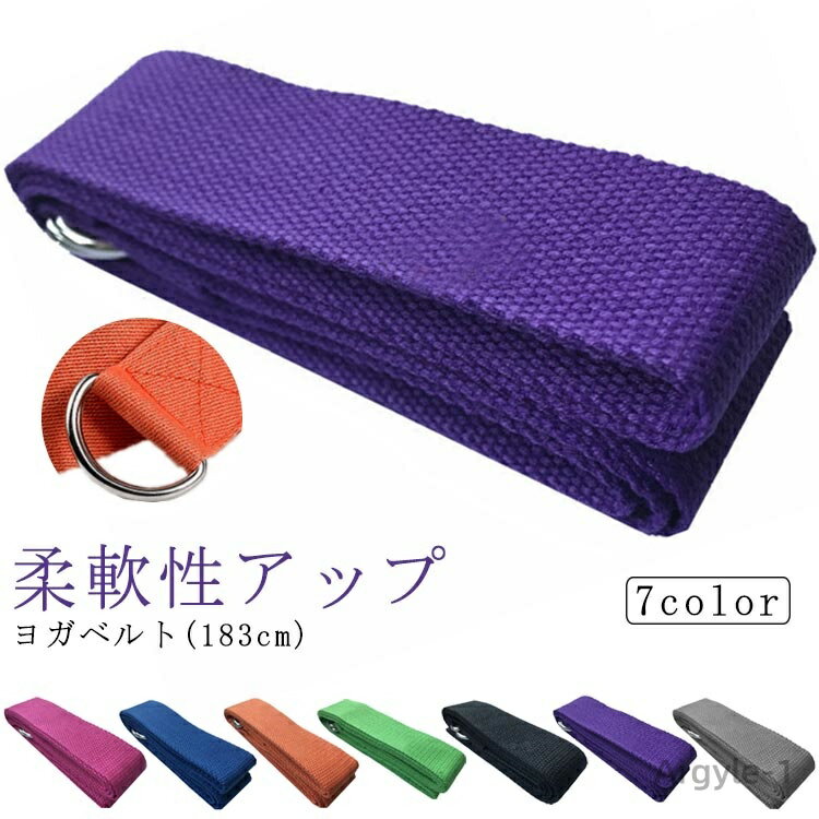 【送料無料】美容 ヨガ ベルト(183cm) バンド フィットネス ストラップ スポーツ スタイル ヨガール ダイエット