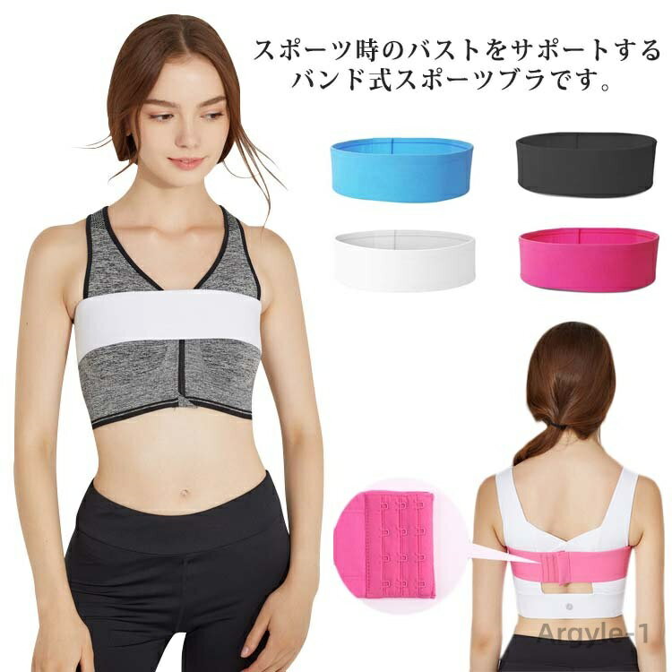 【送料無料】ピラティス ヨガ ストレッチ 胸サポート 小さく見せるブラ 固定バンド 揺れない スポーツブラ 胸バンド ブラバンド
